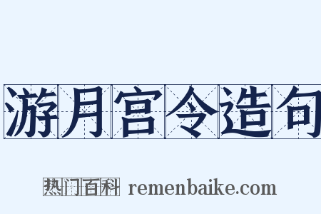 游月宫令造句是什么意思的图片